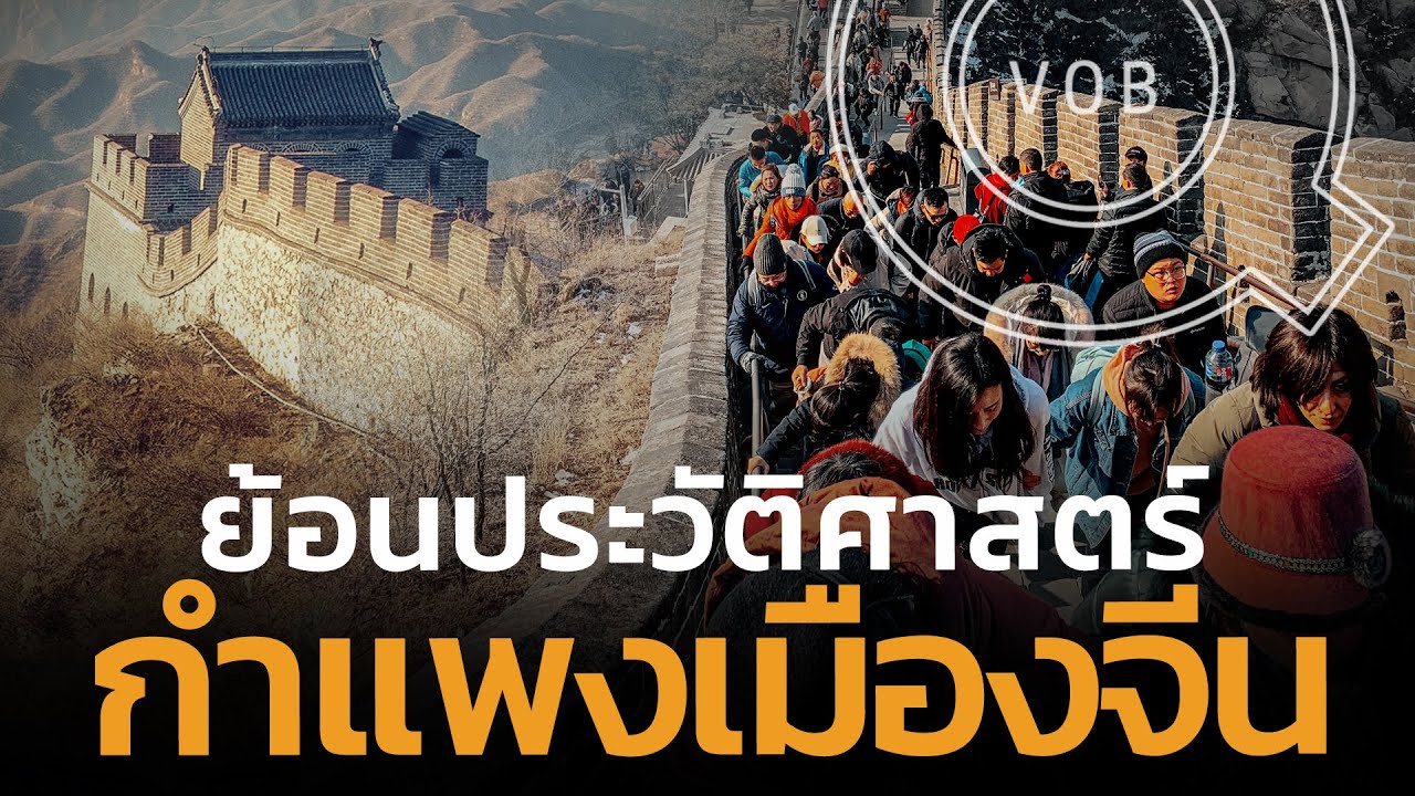 ย้อนประวัติศาสตร์ กำแพงเมืองจีน  | Q-VOB
