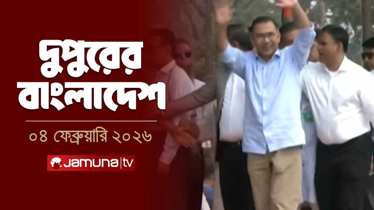 দুপুরের বাংলাদেশ | Dupurer Bangladesh | News and Bulletin | 2 PM | 04 February 2026 | Jamuna TV