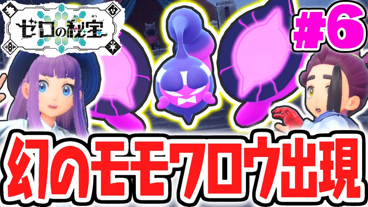 DLC限定の幻ポケモン出現!!モモワロウをゲット出来るか!?番外編DLCで最速実況Part6【ポケットモンスター スカーレット・バイオレット】