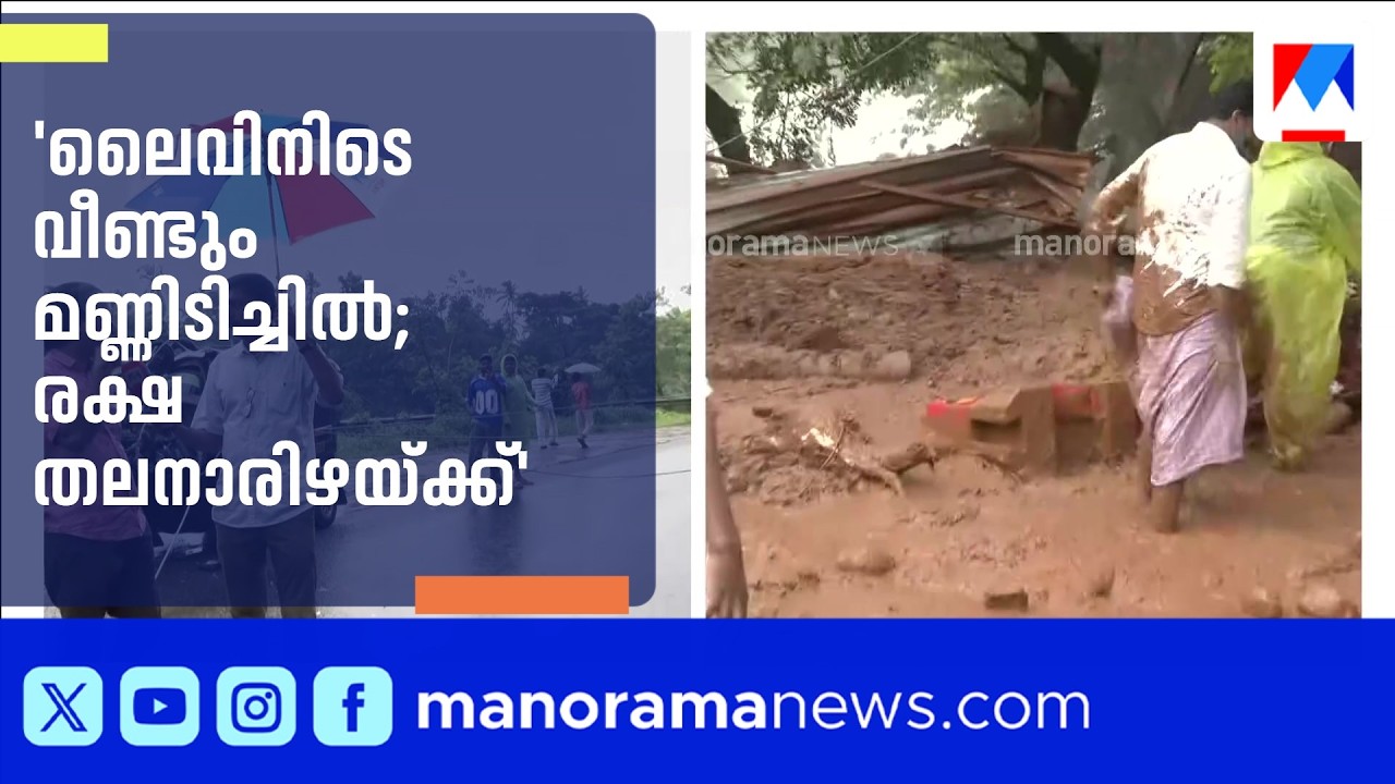 'ഓടി രക്ഷപ്പെട്ടത് സെക്കൻഡുകളുടെ വ്യത്യാസത്തിൽ; രക്ഷപ്പെട്ടത് തലനാരിഴയ്ക്ക്'| Malappuram | Landslide