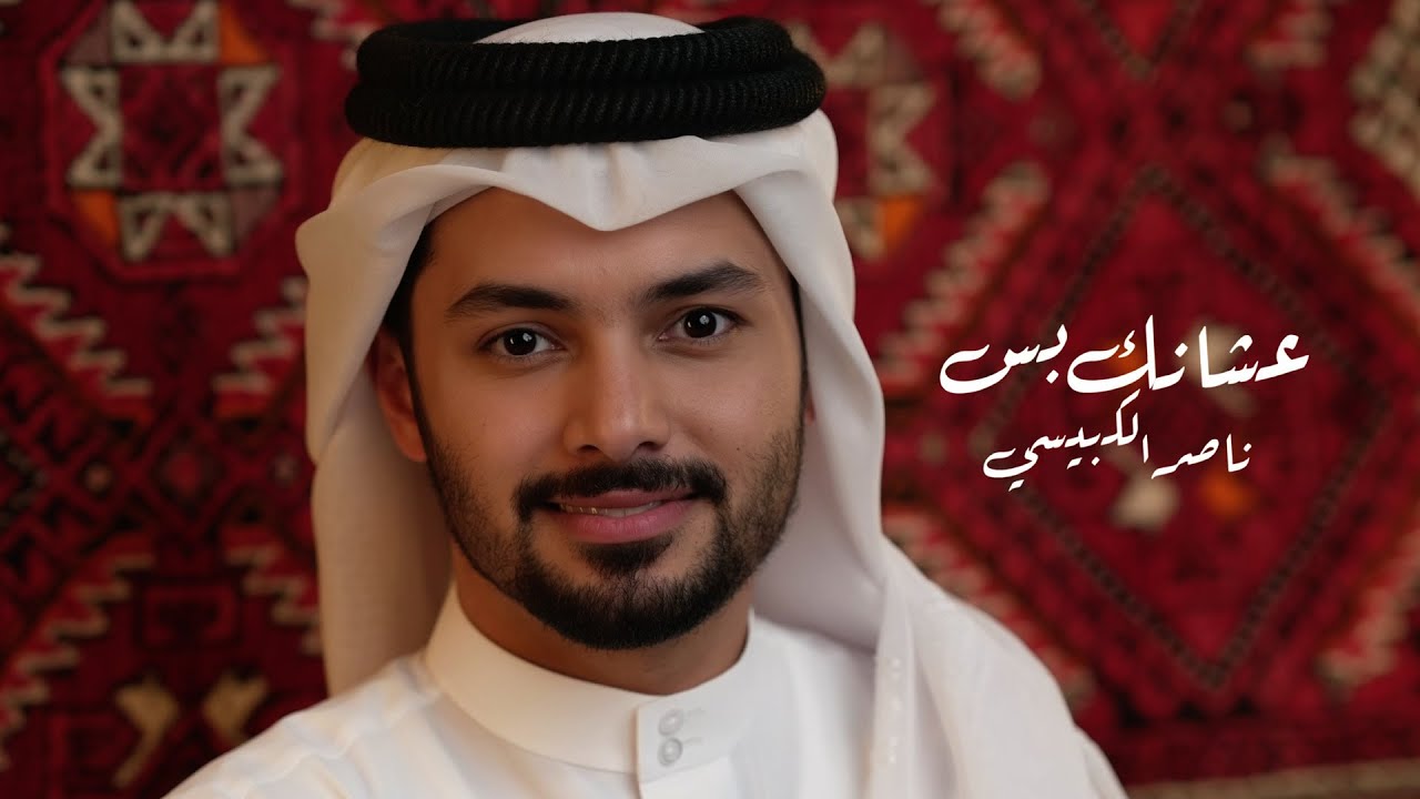 ناصر الكبيسي - عشانك بس ( حصرياً ) 2025