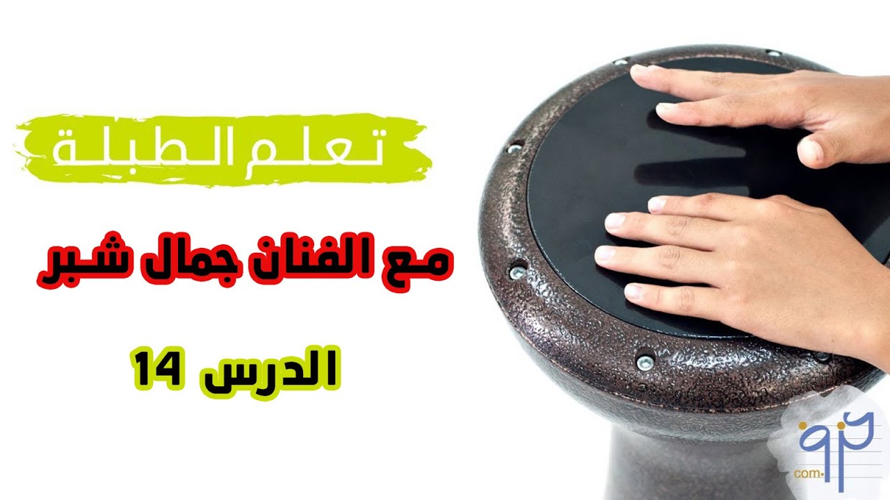 تعليم الطبلة مع الفنان جمال شبر || الدرس الرابع عشر ايقاع الزرافات العدد 8/13