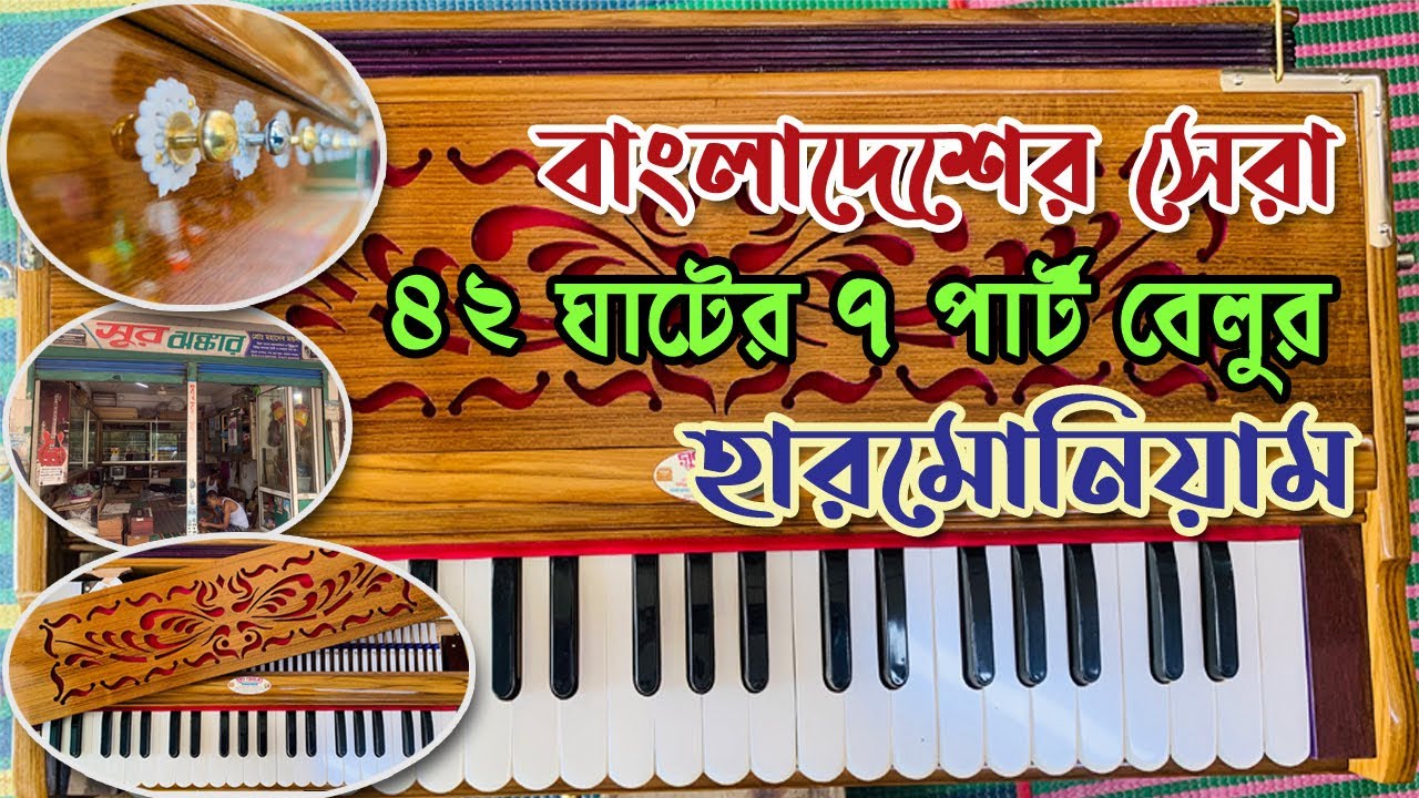 ৪২ ঘাটের ৭ পার্ট বেলুর হারমোনিয়াম বাংলাদেশের সেরা || Premium Quality Harmonium || 01712-389795