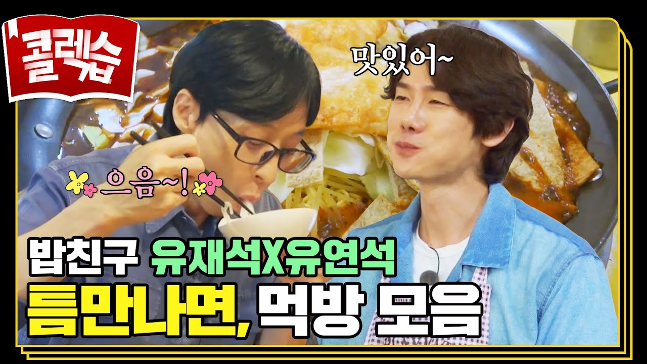 [#콜렉습🗃️] 배고플 때 보기 좋은 밥친구🍚 틈만나면 먹방 모음.zip