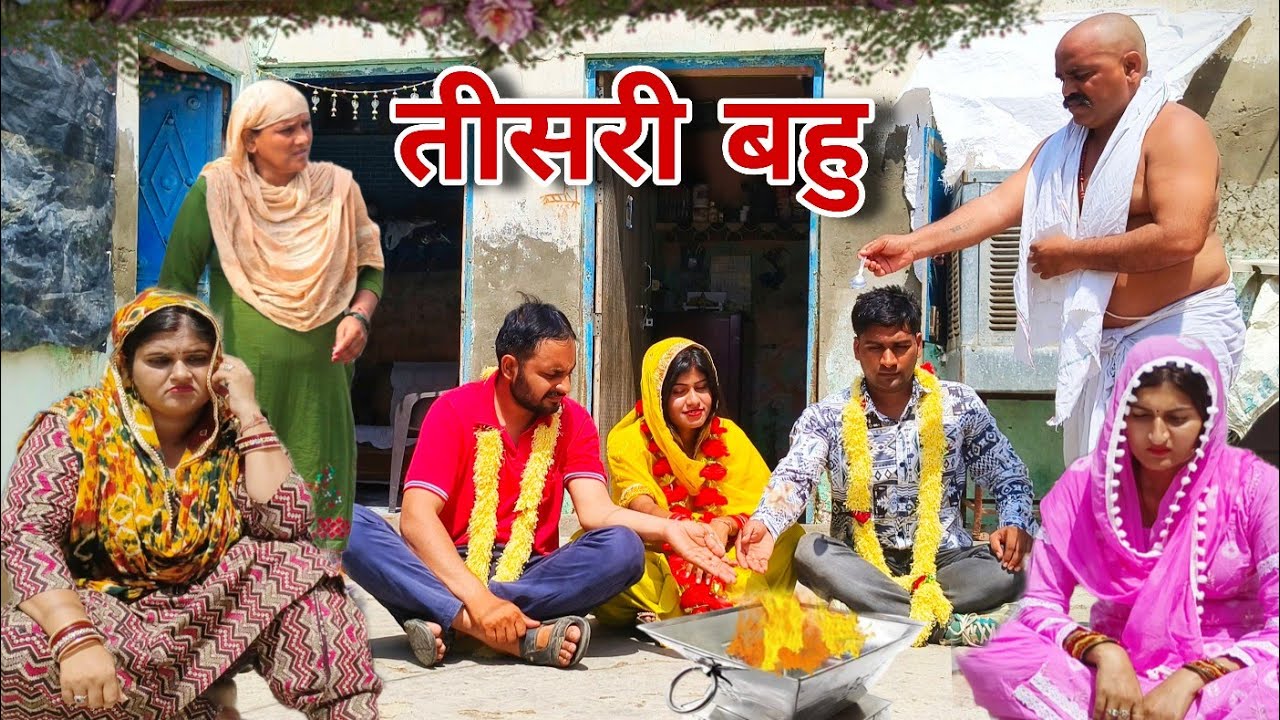 तीसरी बहु की शादी #haryanvi #natak #episode #comdey #parivarik Reena Balhara & Mukesh Sain