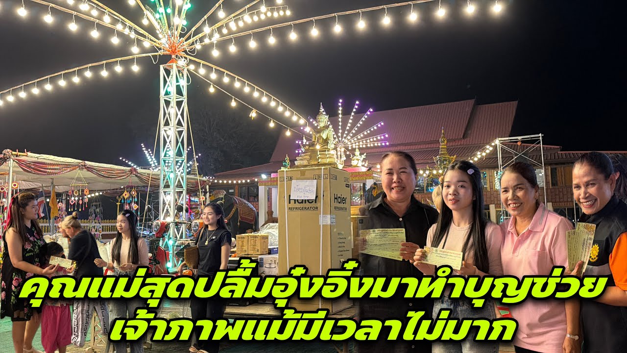 คุณแม่สุดปลื้มอุ๋งอิ๋งมาทำบุญช่วยเจ้าภาพแม้มีเวลาไม่มาก