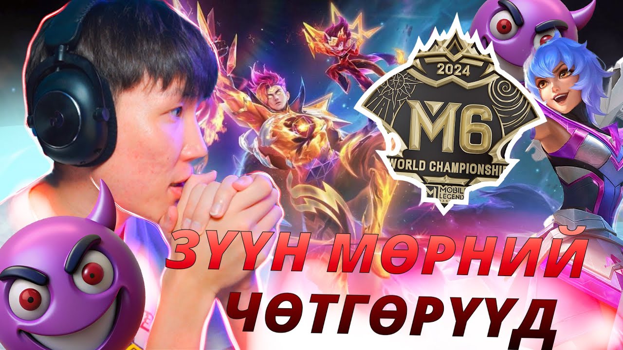 ЗҮҮН МӨРНИЙ ЧӨТГӨРҮҮД EP 27 M6 EVENT