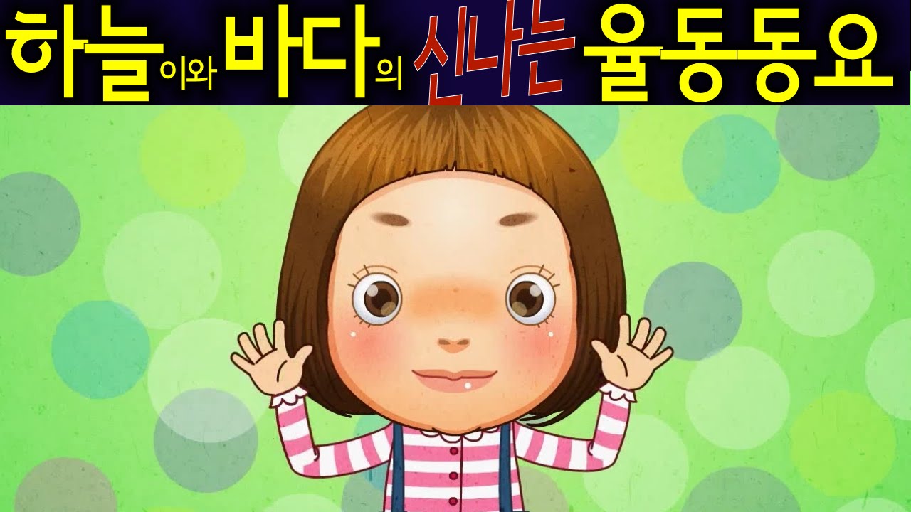 인사노래 (Hello) - 하늘이와 바다의 신나는 율동 동요  Korean Children Song