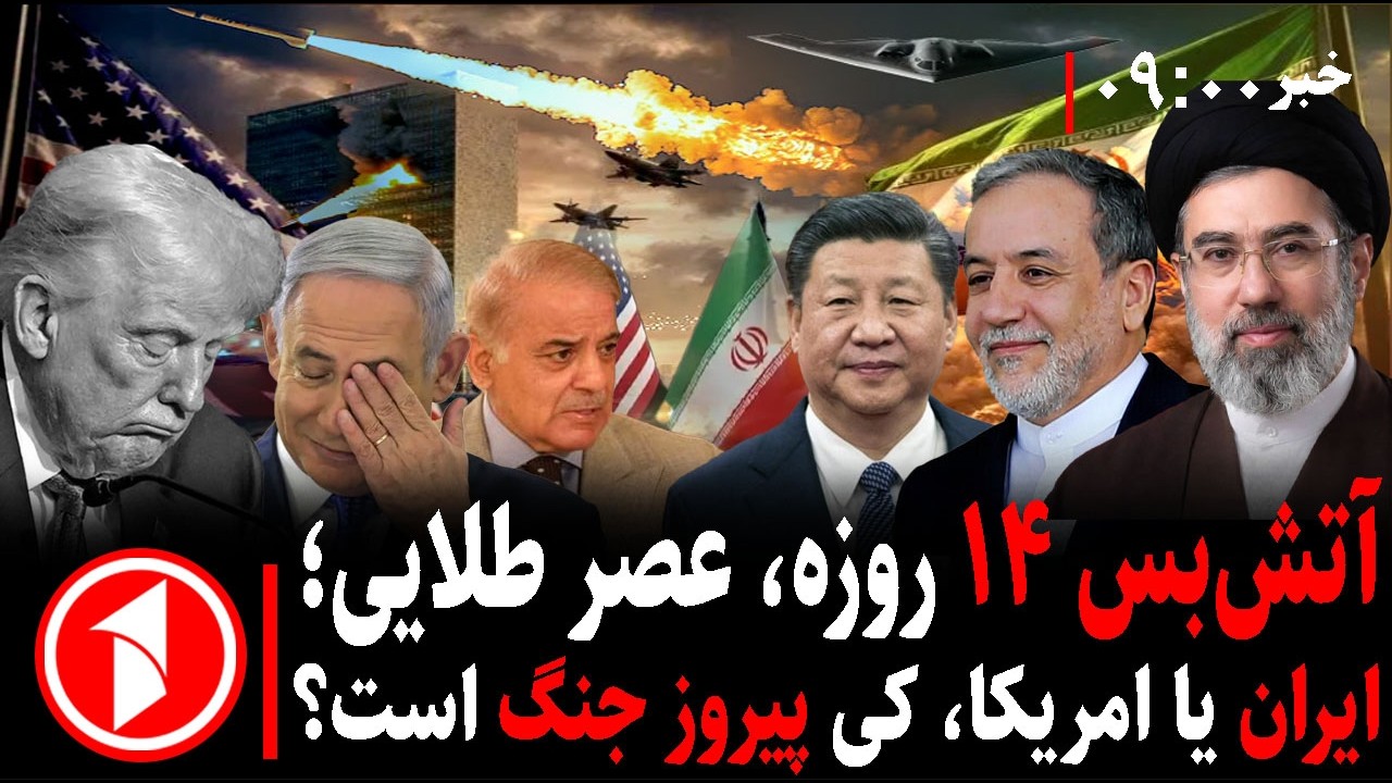 خبر ساعت ۹:۰۰|| توقف جنگ و آتش&zwnj;بس ایران و آمریکا، مذاکره، کی پیروز است؟