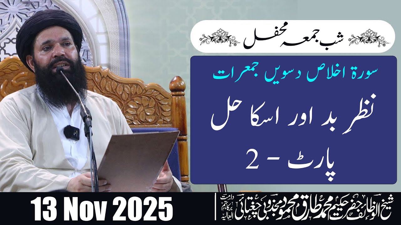 🔴10 Sawa Crore Surah Ikhlas | 13 Nov 2025 |  Shab-E-Juma Mehfil | Sheikh Ul Wazaif | Ubqari
