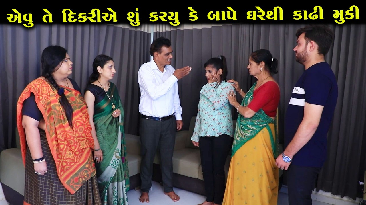 દીકરીએ એવું શું કર્યું કે પિતાએ ઘરથી કાઢી મૂકી? || Full Movie || ગુજરાતી નાટક || MK Film