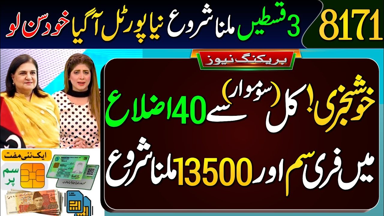 Kal Say 13500 Milna Shru | BISP Phase3 District List | Wallet SIM Update | 3 Payment Released | 8171