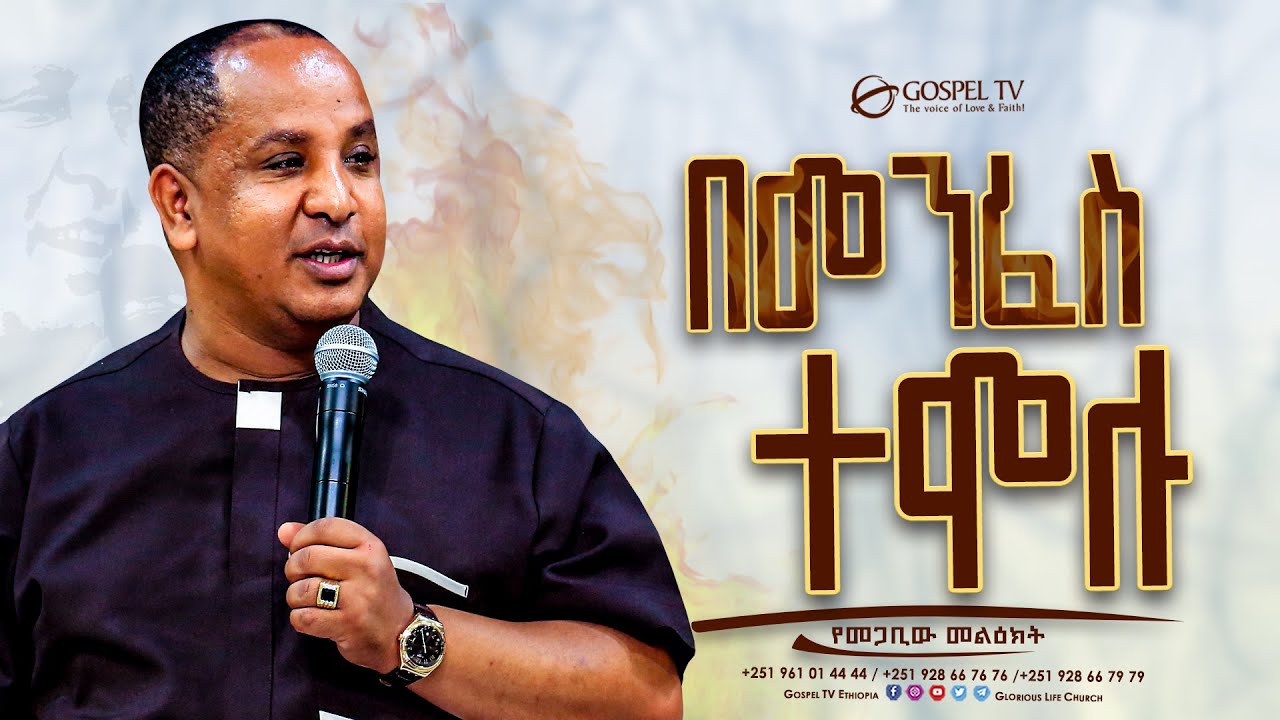 በመንፈስ ተሞሉ || @Gospel TV Ethiopia @Reverend Tezera Yared