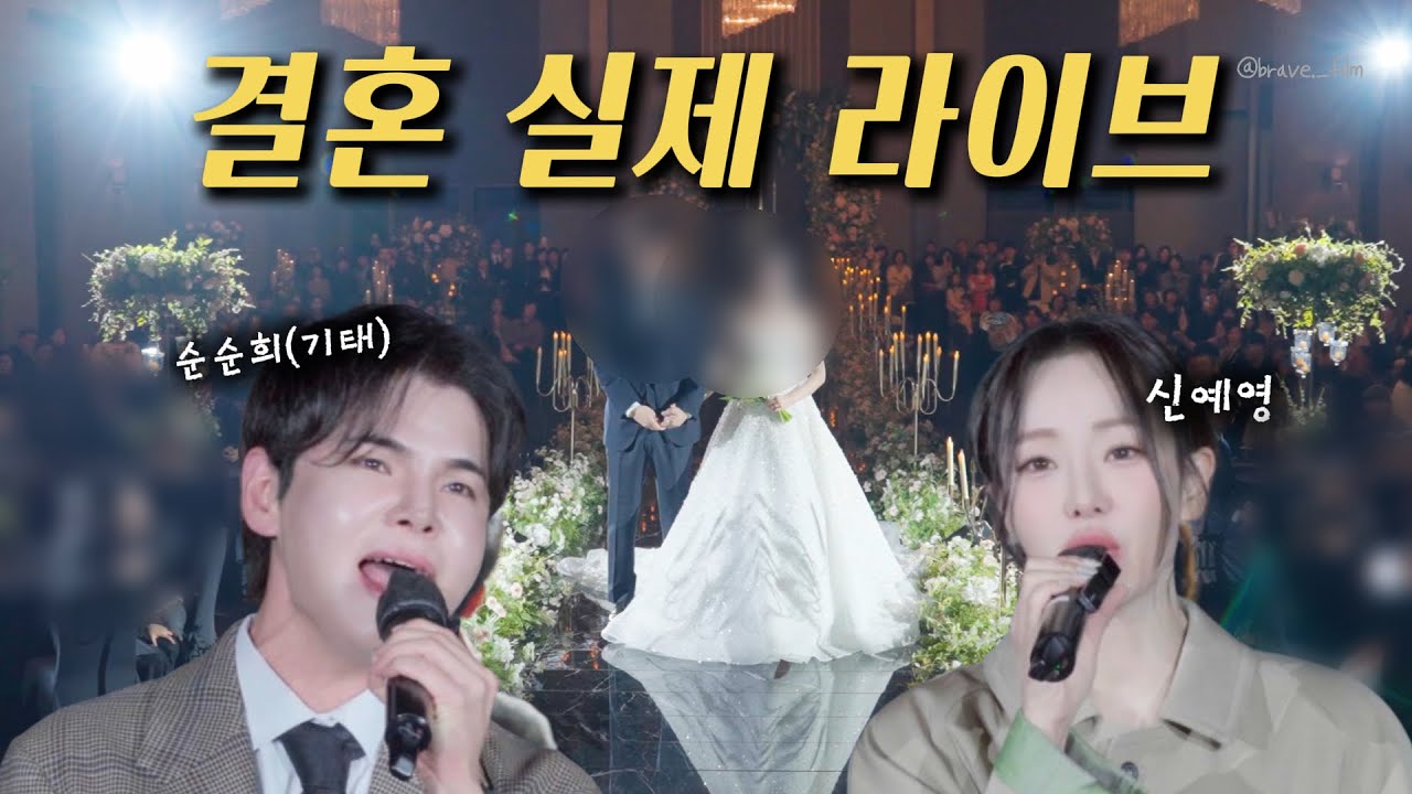 [결혼 실제 라이브] 기태(순순희), 신예영 - 결혼 Live (11월 9일자)