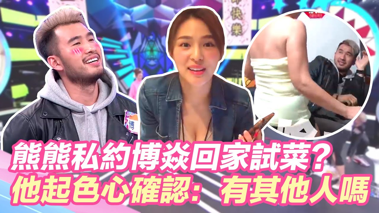 桃色陷阱！熊熊私約博焱回家試菜？他起色心確認：有其他人嗎？