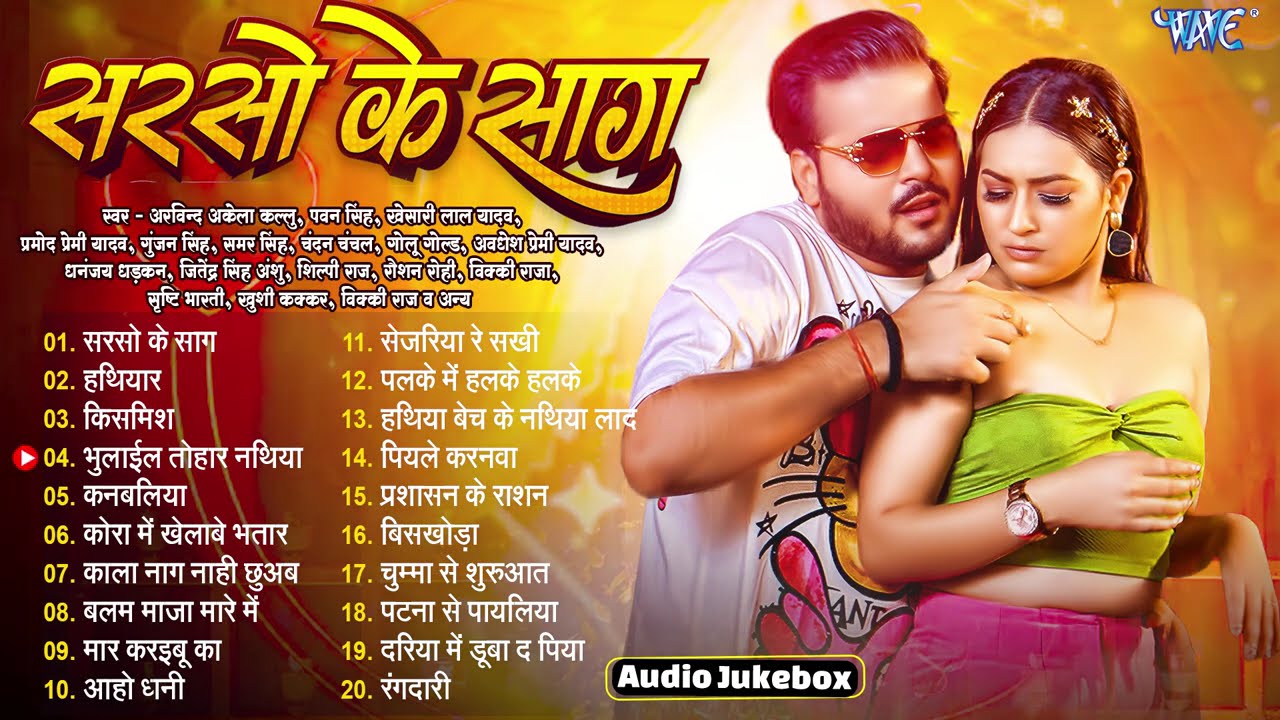 सरसो के साग ~ Arvind Akela Kallu New Songs | Sarso Ke Saag | Jukebox | Wave Sadabahar Bhojpuri