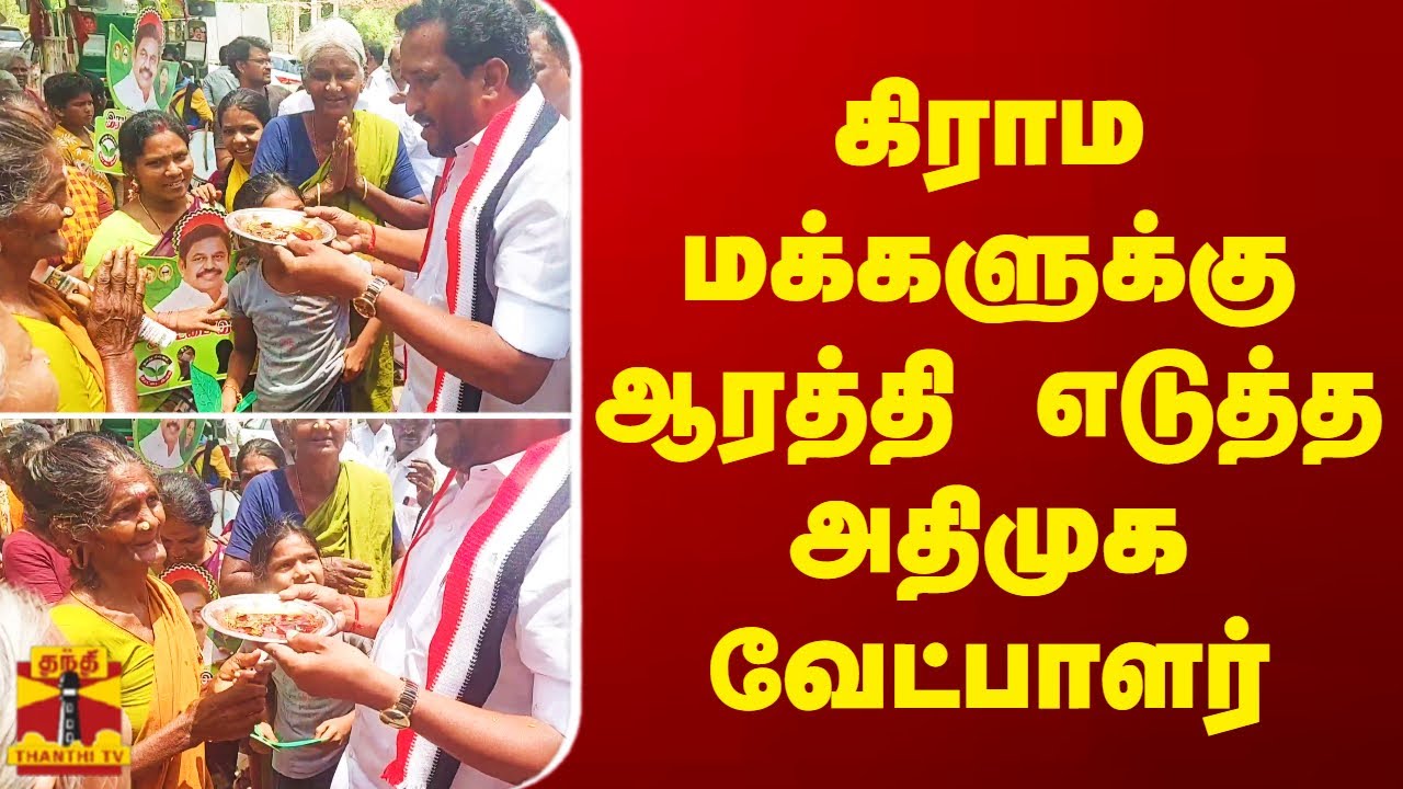 கிராம மக்களுக்கு  ஆரத்தி  எடுத்த அதிமுக வேட்பாளர்-சிவகங்கையில்  சேவியர் தாஸ்  தீவிர வாக்கு சேகரிப்பு
