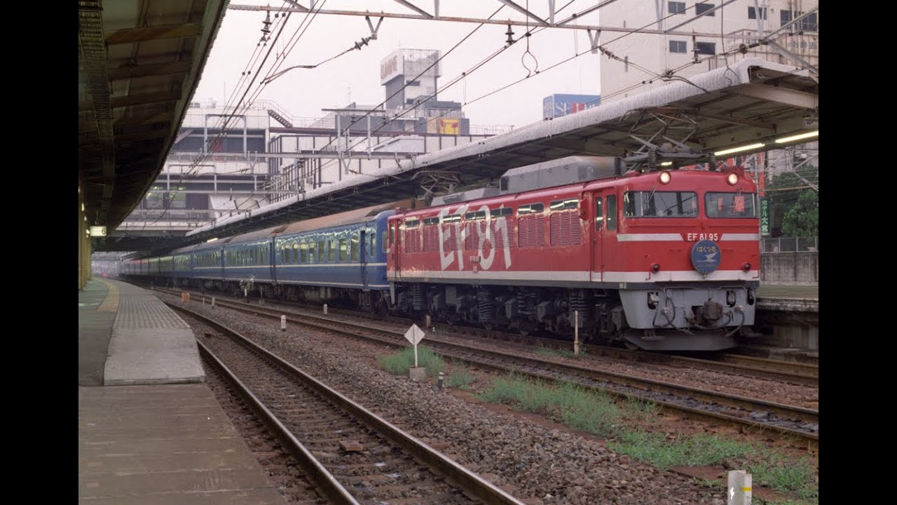 EF81-95+はくつる・あけぼの