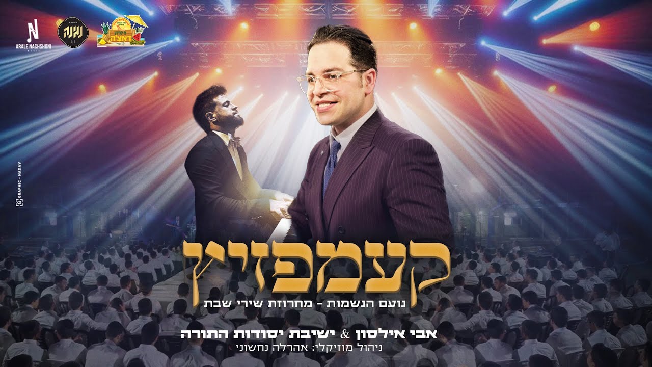 מחרוזת שירי שבת - קעמפזיץ עם אבי אילסון • אהרלה נחשוני•נגינה•יסודות התורה Avi Ilson - Shirey Shabbat