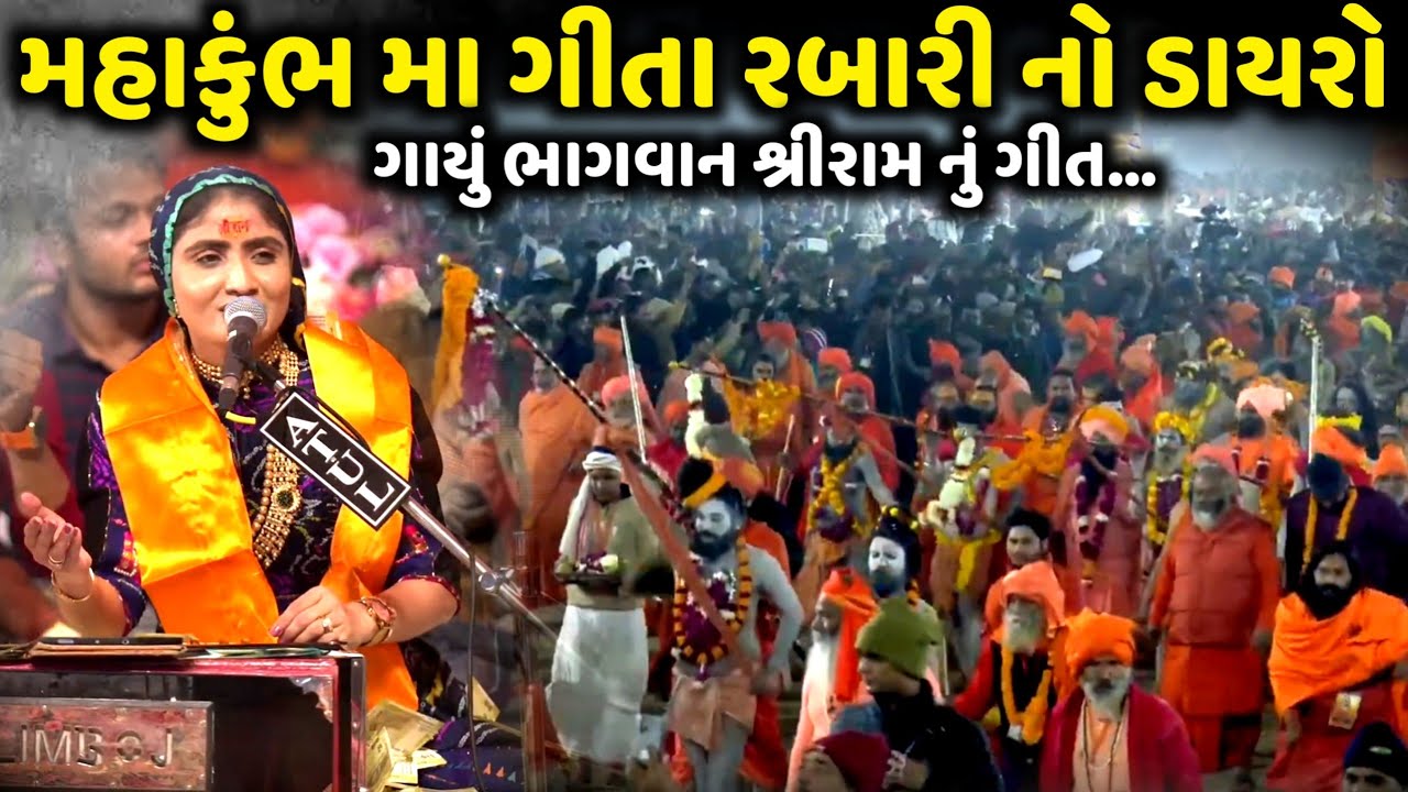 મહાકુંભ મા ગીતા રબારી નો ડાયરો | Geeta Rabari | Jadav Gadhvi Loksahitya