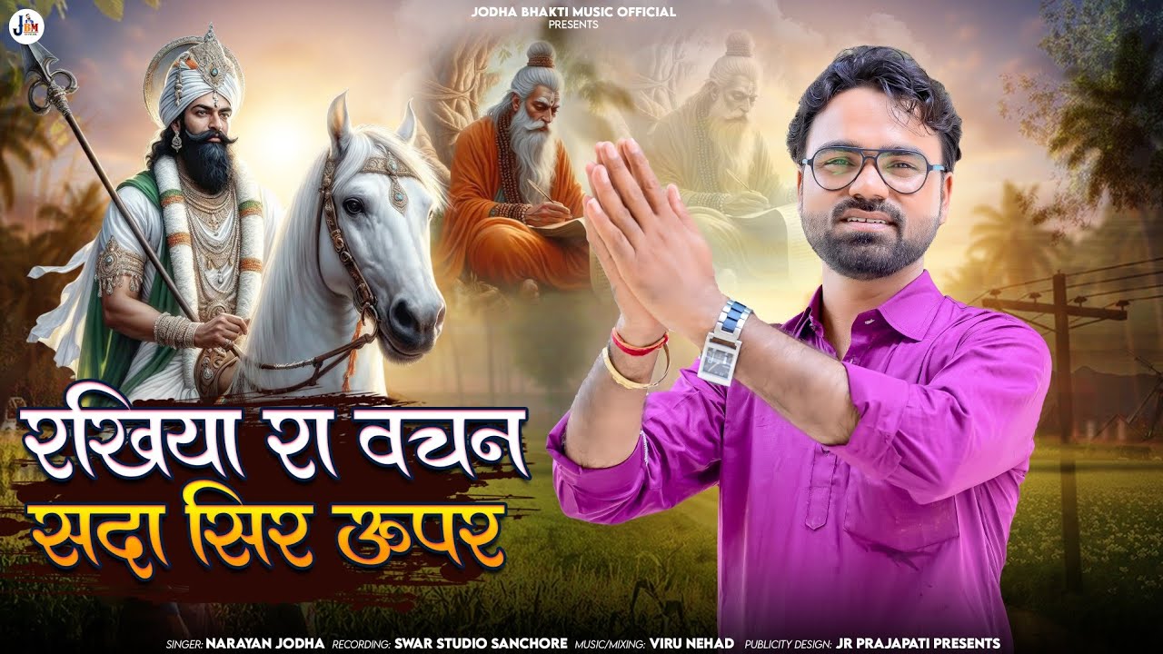 ||MEGH PURAN||RAKHIYO RA VACHN SADA SIR UPER||रखियो रा वचन सदा सिर ऊपर ||मेघ पुराण||@narayanjodha 
