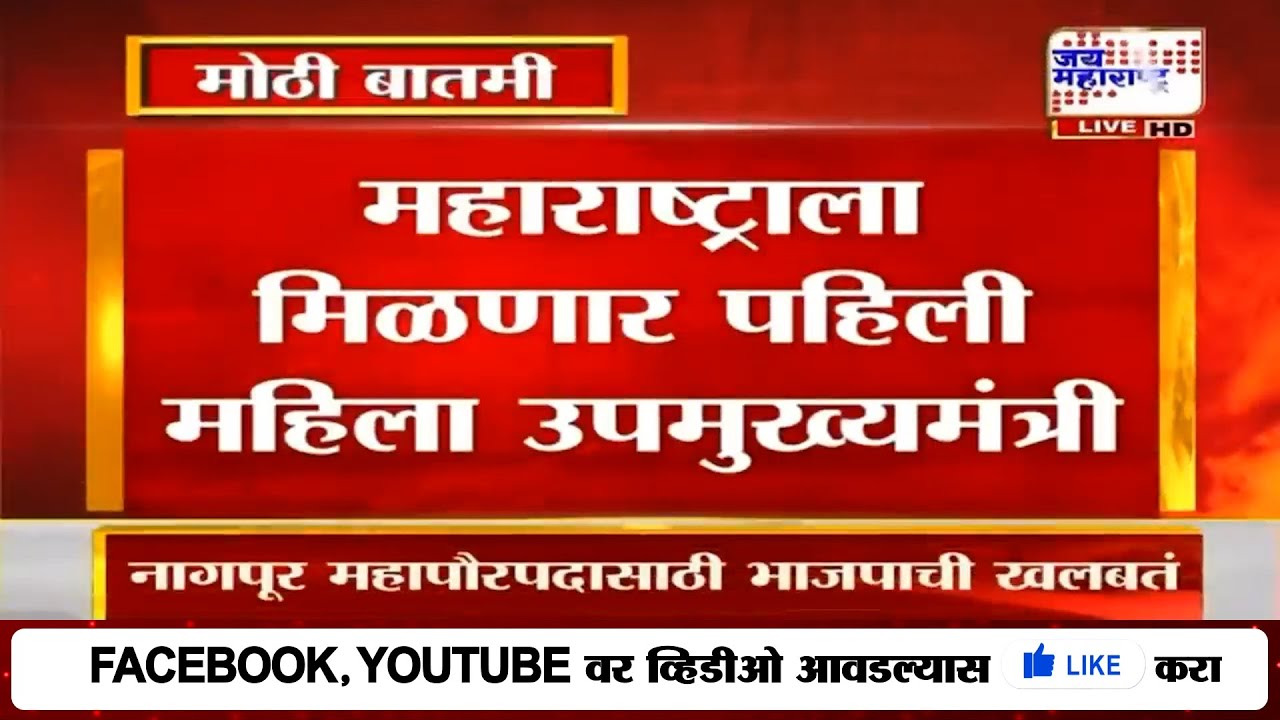 LIVE Sunetra Pawar NCP Breaking: शनिवारी संध्याकाळी 5 वाजता होणार शपथविधी | DCM Oath Ceremony