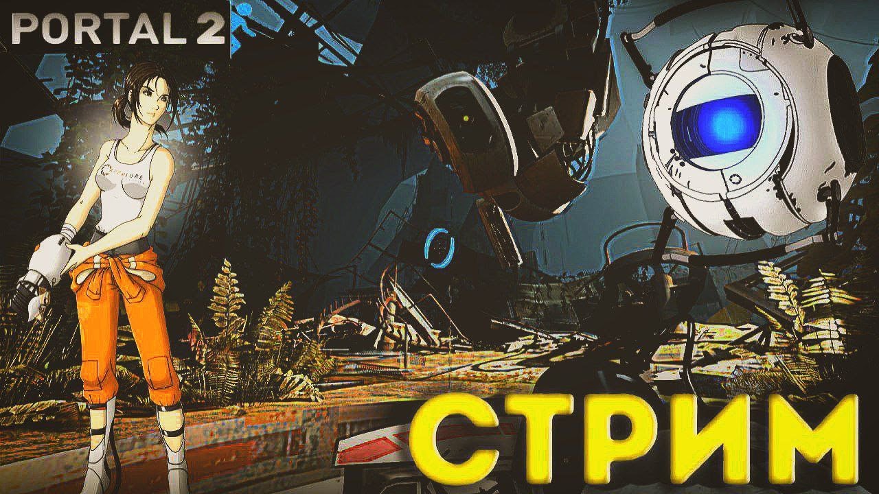 😱 Исследуем ЗАБРОШЕННУЮ Лабораторию | Стрим Portal 2