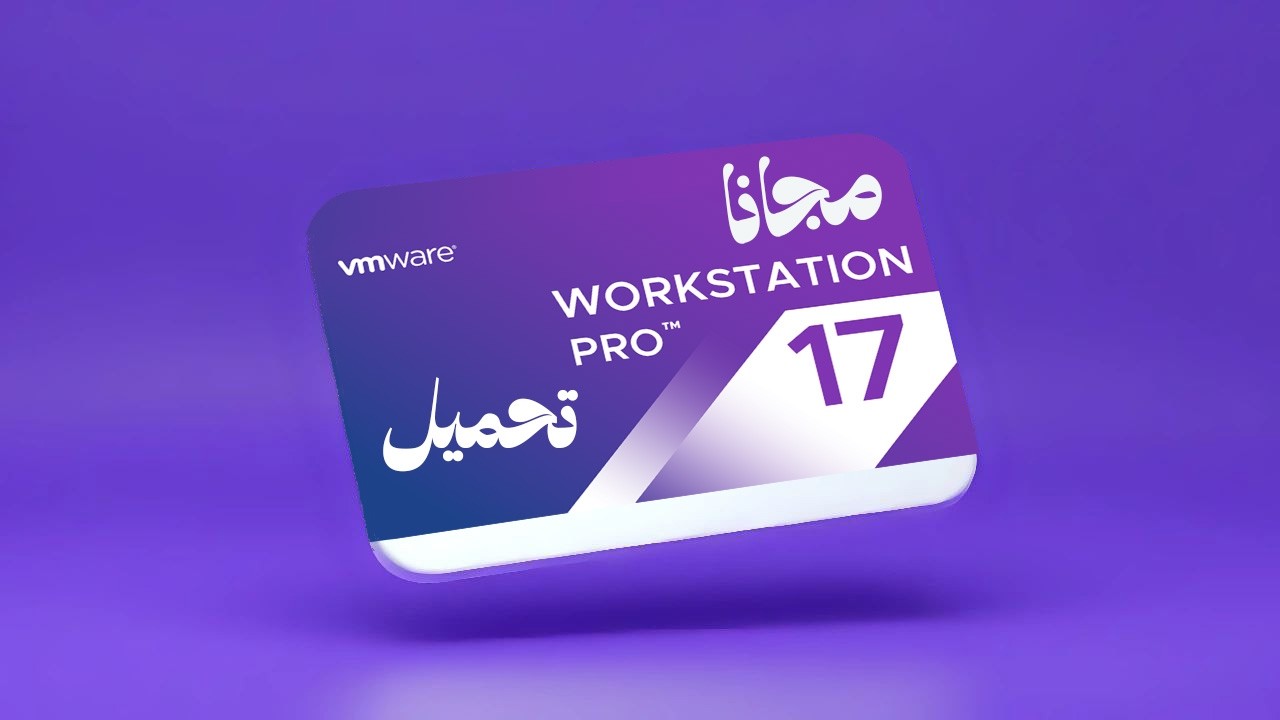 تعلم VMware Workstation في دقائق | تثبيت ويندوز وهمي