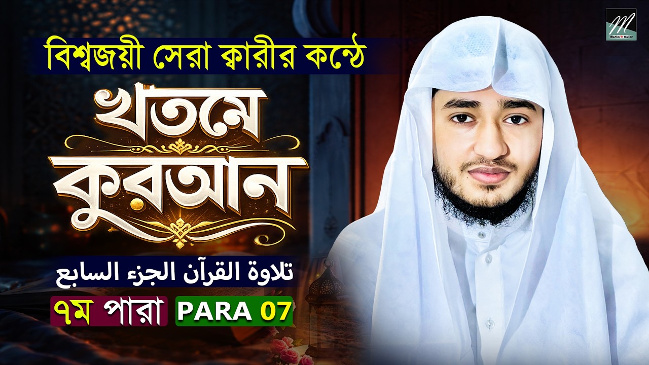 পারা ৭ | সম্পূর্ণ কোরআন তেলাওয়াত | কারী আবু রায়হান | Ramadan 2026 | Muslim TV Online