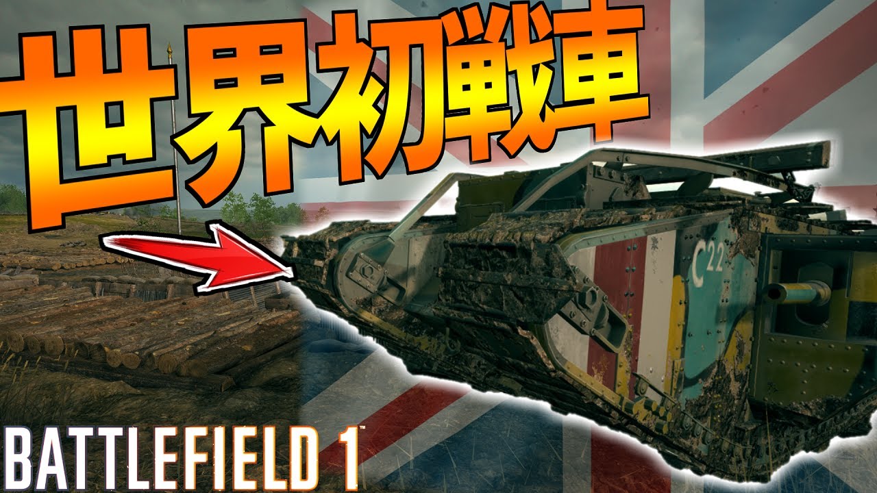 世界で初めて実戦使用された戦車改良版『Mark V 戦車』で前線を突破せよ！【battlefield1実況】【ソバルト】