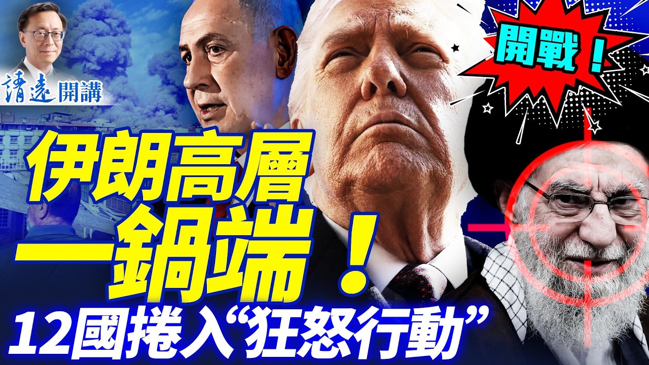 開戰！美以聯軍大規模空襲，伊朗高層會議被一鍋端，哈梅內伊生死成謎！沙特宣布「盡一切措施」報復伊朗，12國捲入 | 靖遠開講 |唐靖遠 | 2026.02.28 #靖遠開講​#伊朗開戰