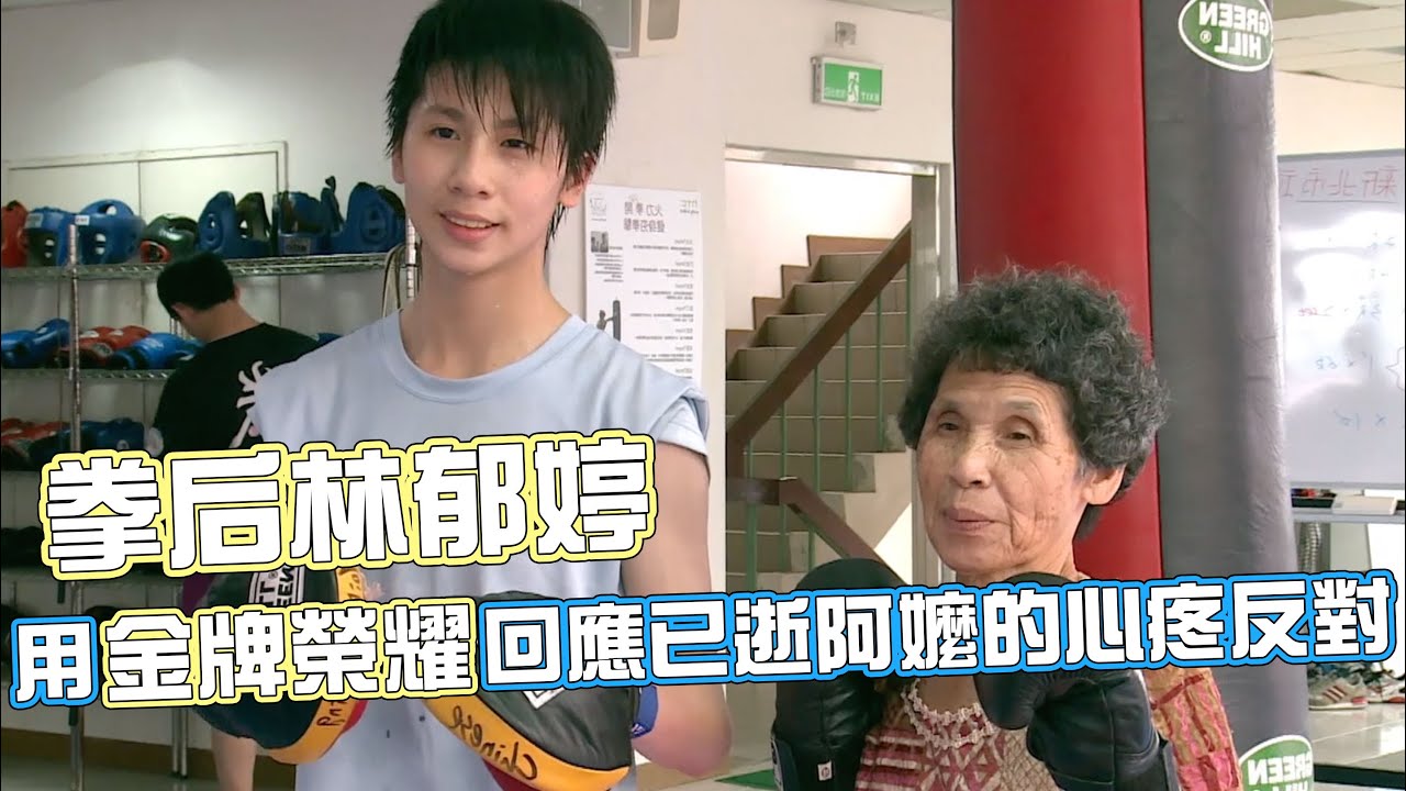 已逝阿嬤心疼郁婷不贊成練拳 如今成為奧運金牌獻給家人