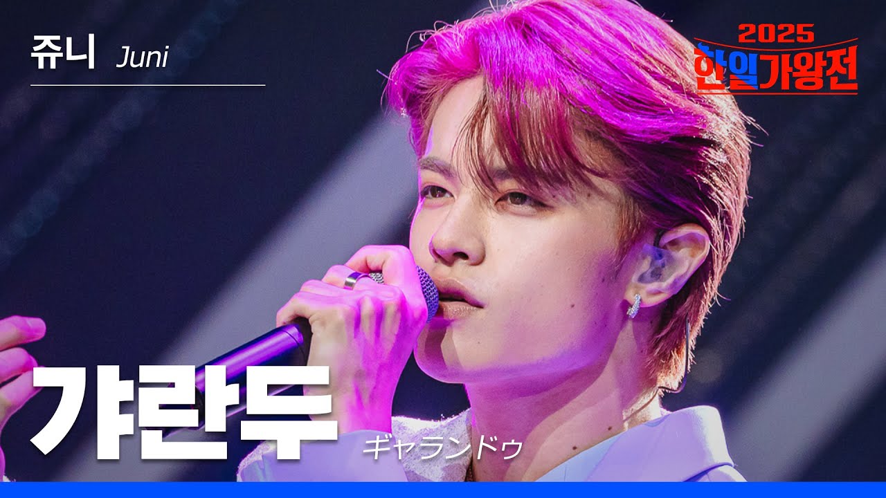 [KR/JP/클린버전] Juni(쥬니) - 갸란두(ギャランドゥ)｜한일가왕전 1회 250902 방송｜CReAstudio