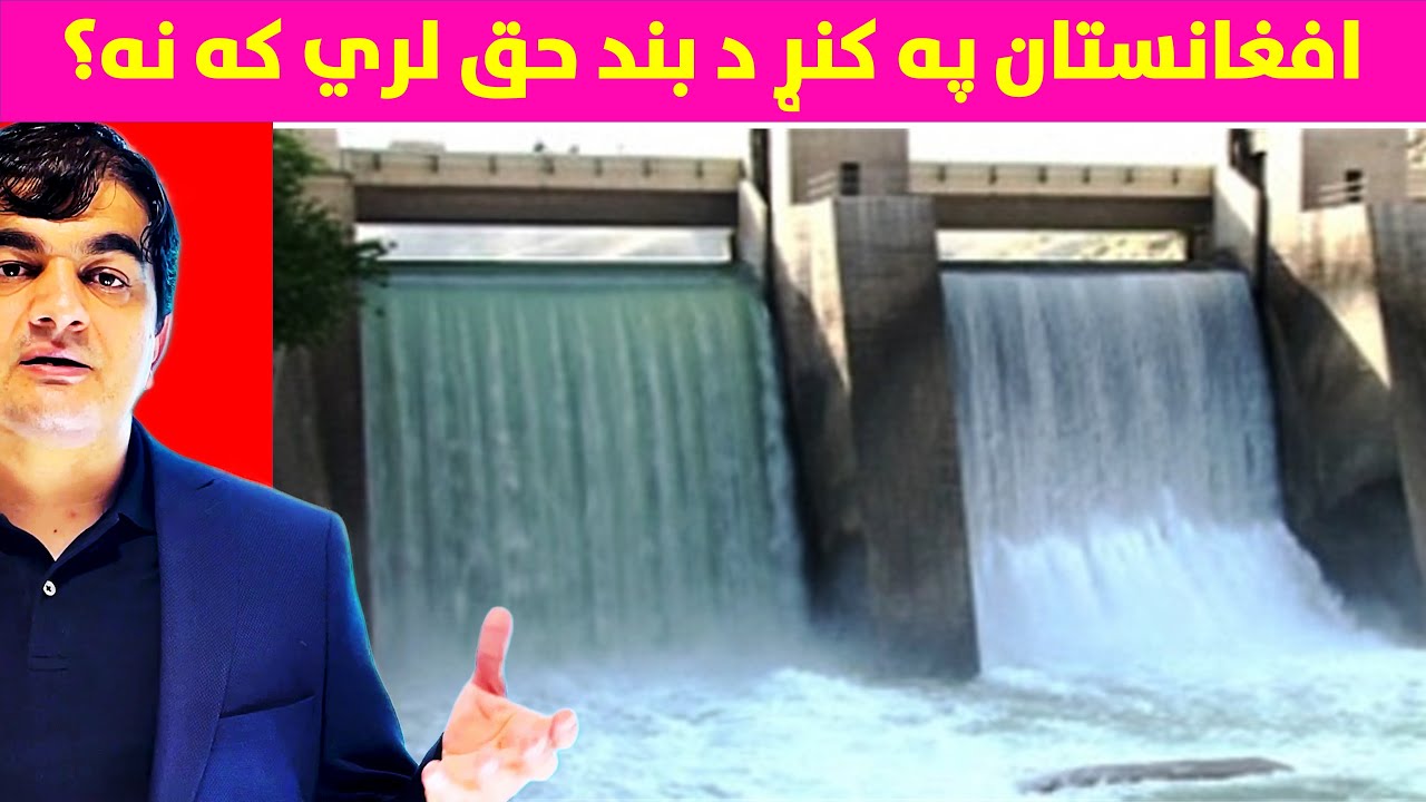 د افغانستان قانوني حق! کنړ سیند باندې بند جوړول د نړیوالو قوانینو له مخې