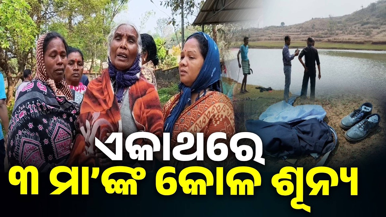 ମା ଚାହିଁ ବସିଥିଲା ପୁଅର ବାଟକୁ, ବିଧିର ବିଧାନ ଥିଲା କିଛି ଅଲଗା || Knews Odisha