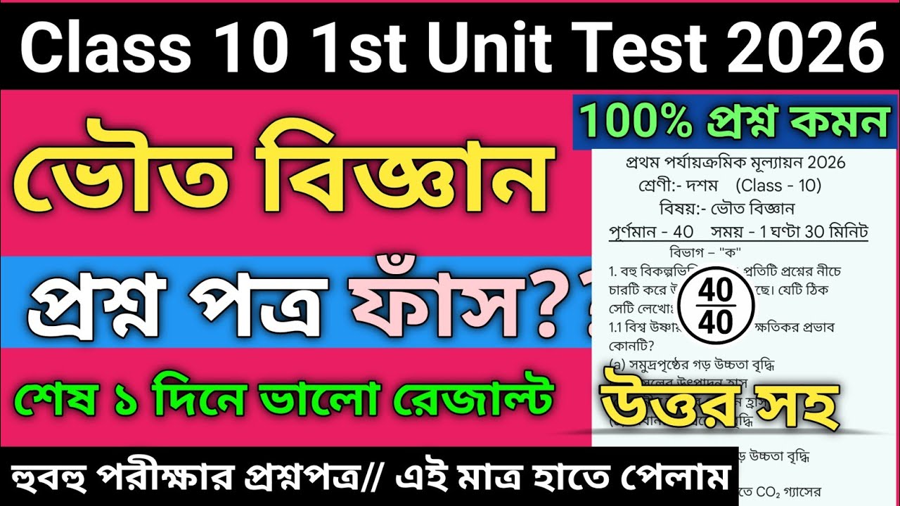Class 10 physical science 1st unit test suggestion 2026/class 10 physical science 1st unit test 2026