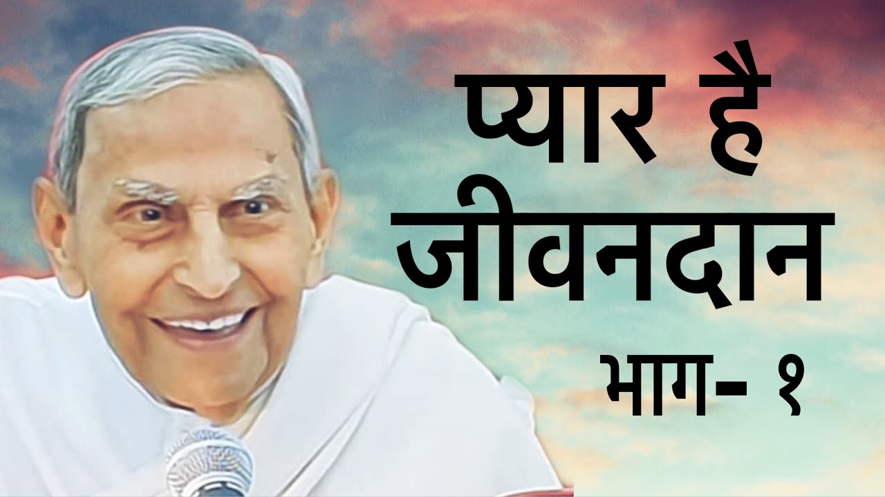 प्यार है जीवनदान भाग- १| Dada Vaswani&rsquo;s talk (Hindi)