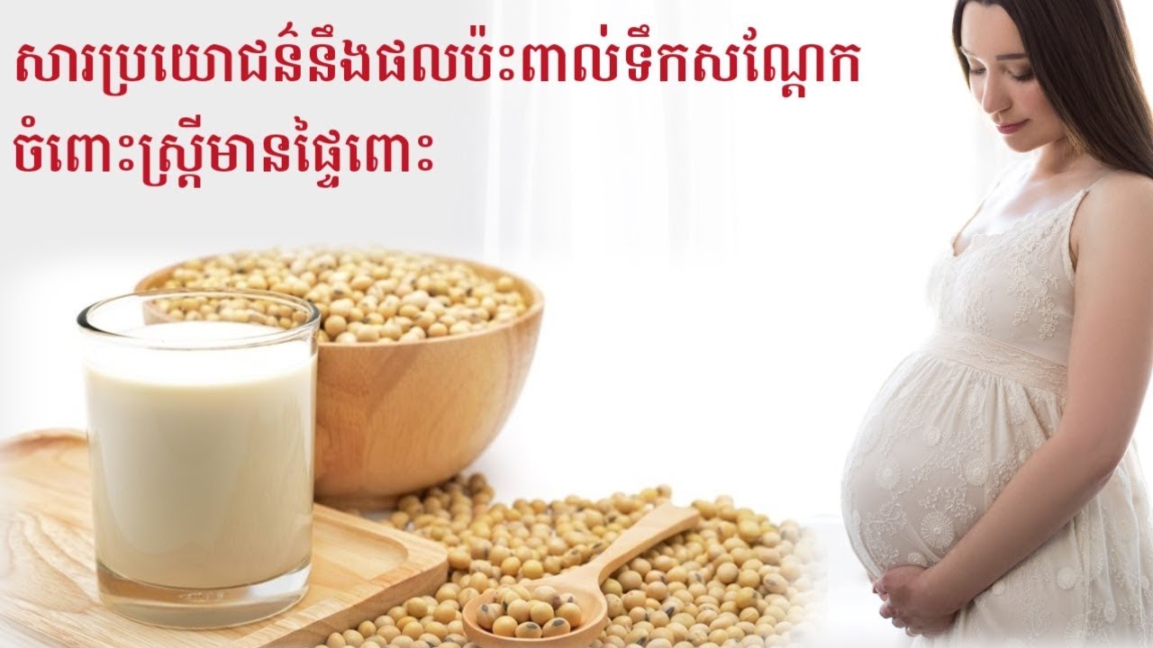 សារប្រយោជន៍នឹងផលប៉ះពាល់របស់ ទឹកសណ្ដែក ចំពោះស្រ្តីមានផ្ទៃពោះ Benefits soy milk for pregnancy