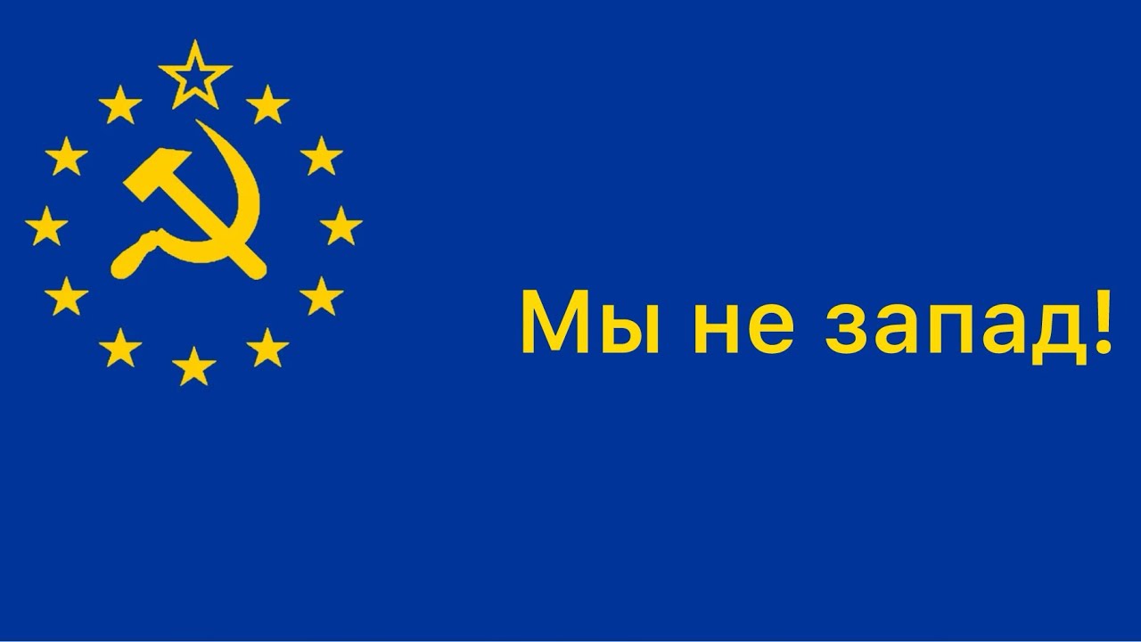 ссср это часть запада 