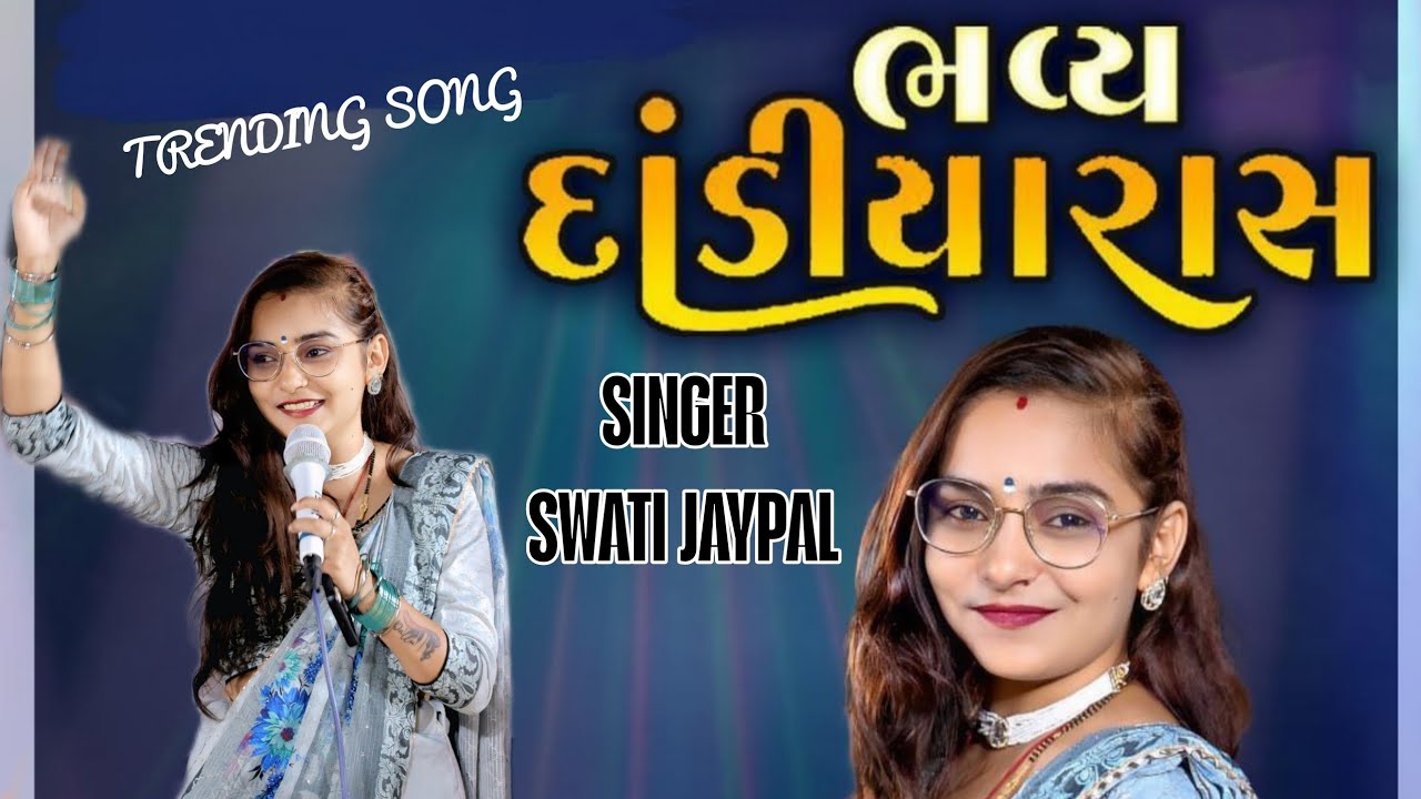 NEW TRENDING SONG// SWATI JAYPAL// BHUJ PROGRAM//AMBICA SOUND DEVPAR YAX 97121 23423 