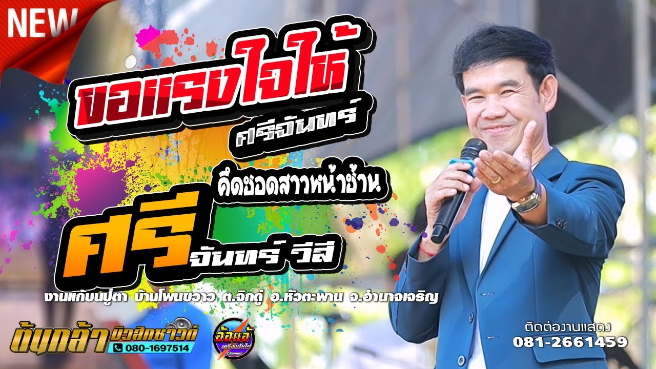 ขอแรงใจให้ศรีจันทร์,คึดฮอดสาวหน้าฮ้าน,ศรีจันทร์ วีสี ,สุชาดาแดนซ์,ตะวันดนตรี,ต้นกล้ามิวสิคซาวด์
