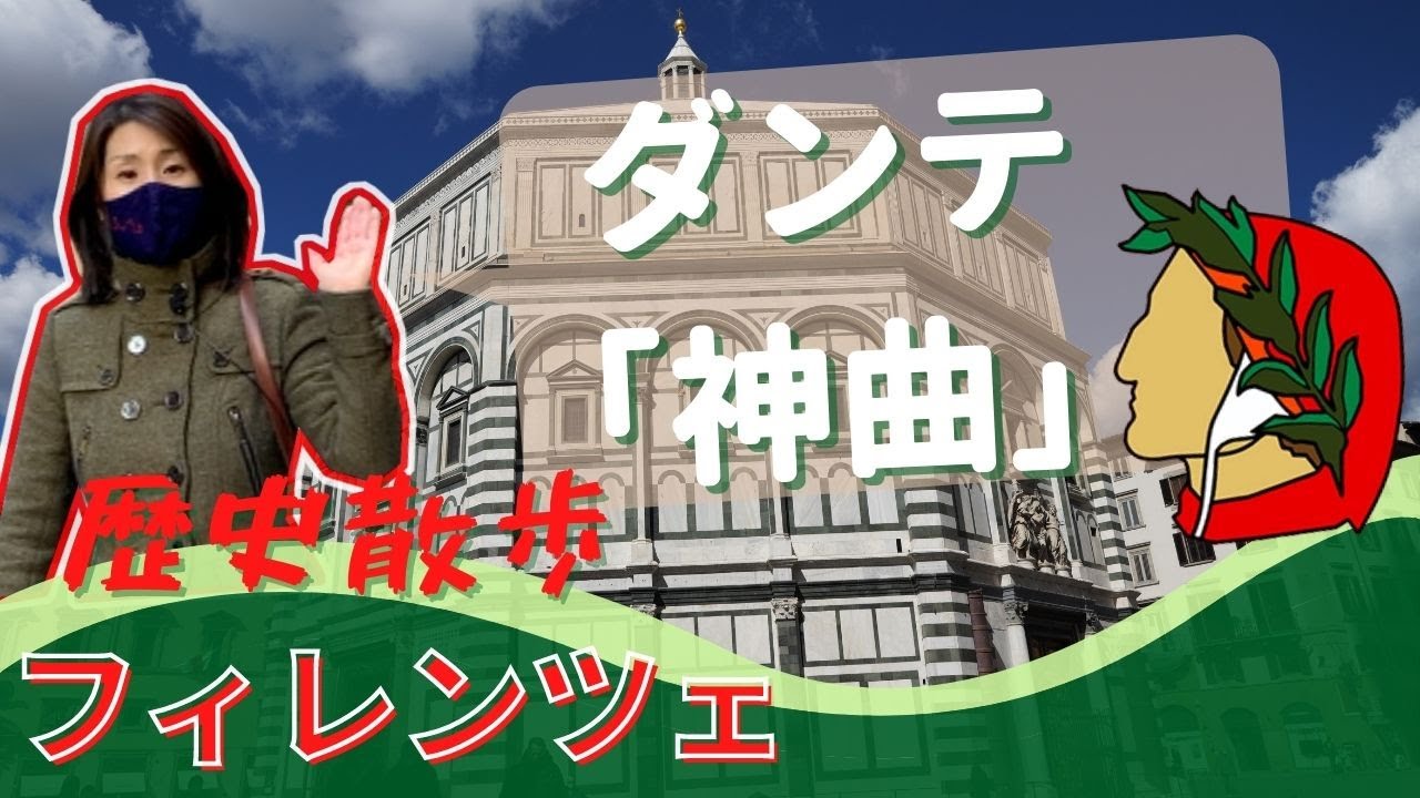 フィレンツェ歴史散策４【ダンテ「神曲」を巡る】
