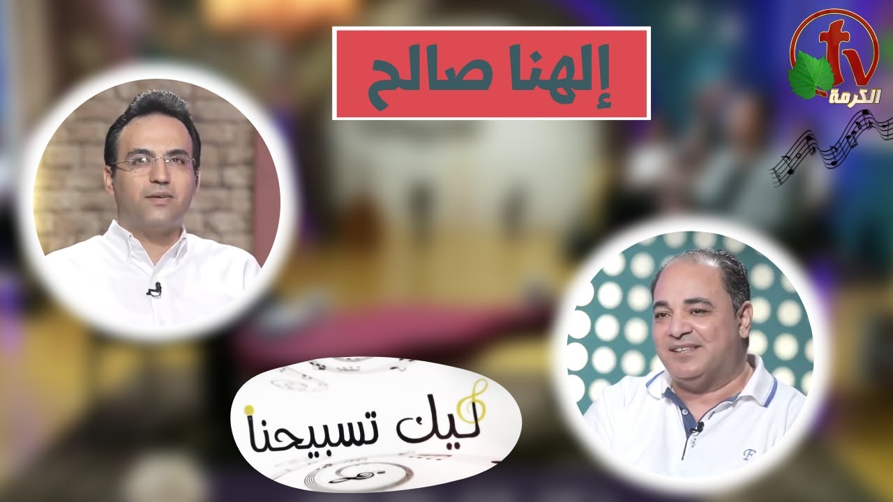 برنامج ليك تسبيحنا (114) - 