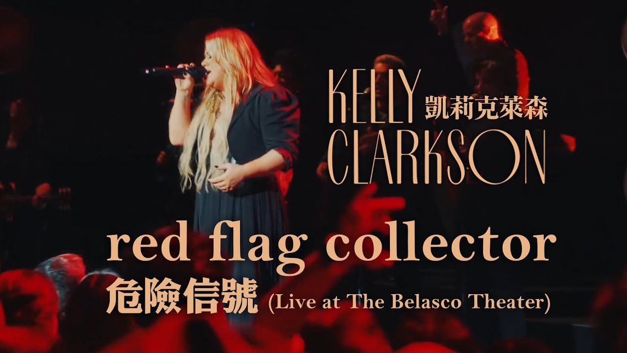 凱莉克萊森 Kelly Clarkson - red flag collector 危險信號 (Live at The Belasco Theater)(華納官方中字版)