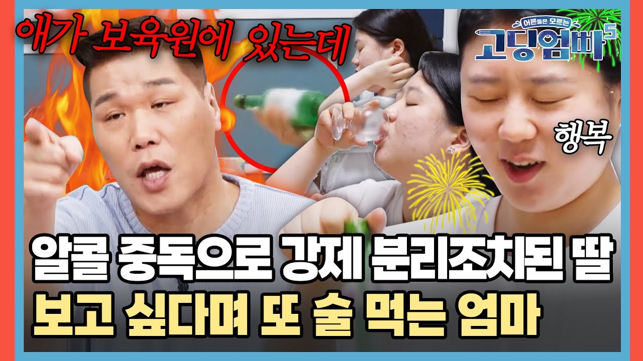 알코올 중독 때문에 딸 보육원에 있는데.. 또 술 까는 주인공💦 [#고딩엄빠5] | MBN20240612 방송