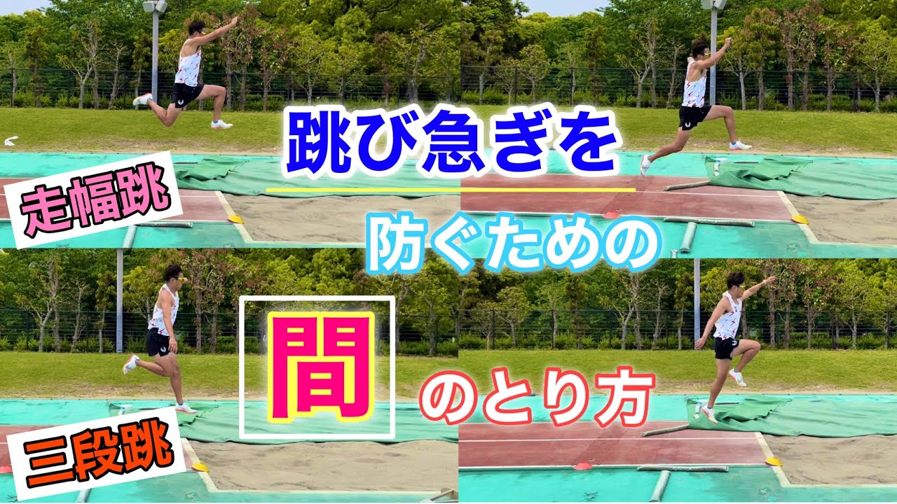 【間の取り方】跳び急ぐ必要はナシ！ポイントはあえてのズラし。【走幅跳、三段跳】