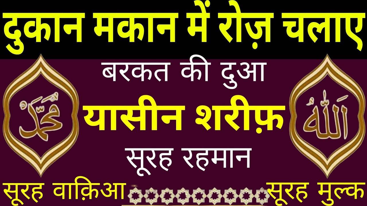 दुकान मकान में रोज़ चलाए | Barkat ki Dua | SURAH YASEEN |surah Rahman Surah waqiah MULK 
