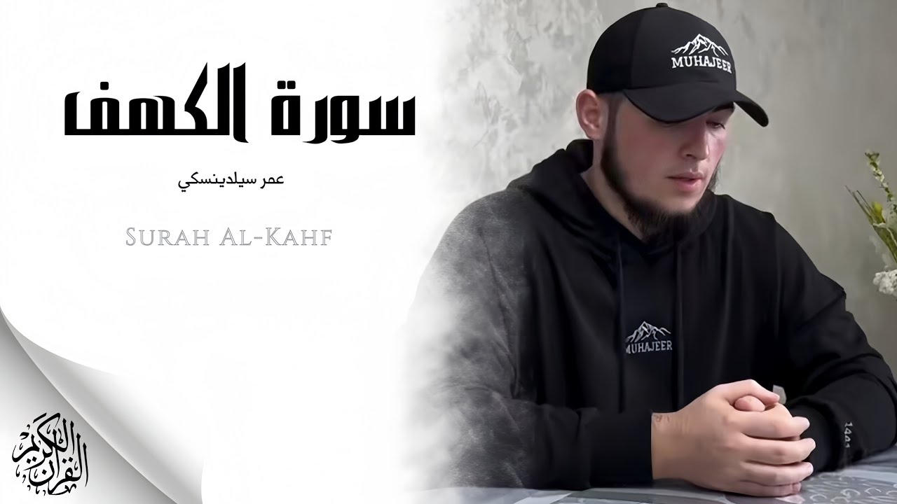 عمر سيلدينسكي - سورة الكهف (النسخة الأصلية) | umar sildinskiy - Surat Al-Kahf