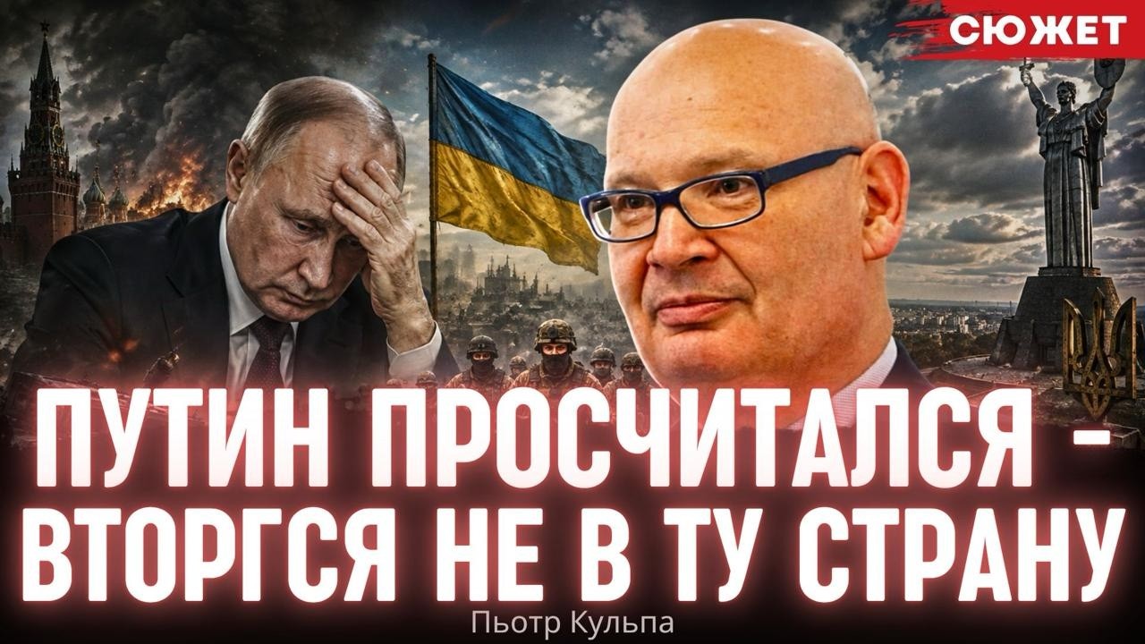 Суверенитет Украины непостижим для Польши: Пьотр Кульпа о двух моделях выживания в войне
