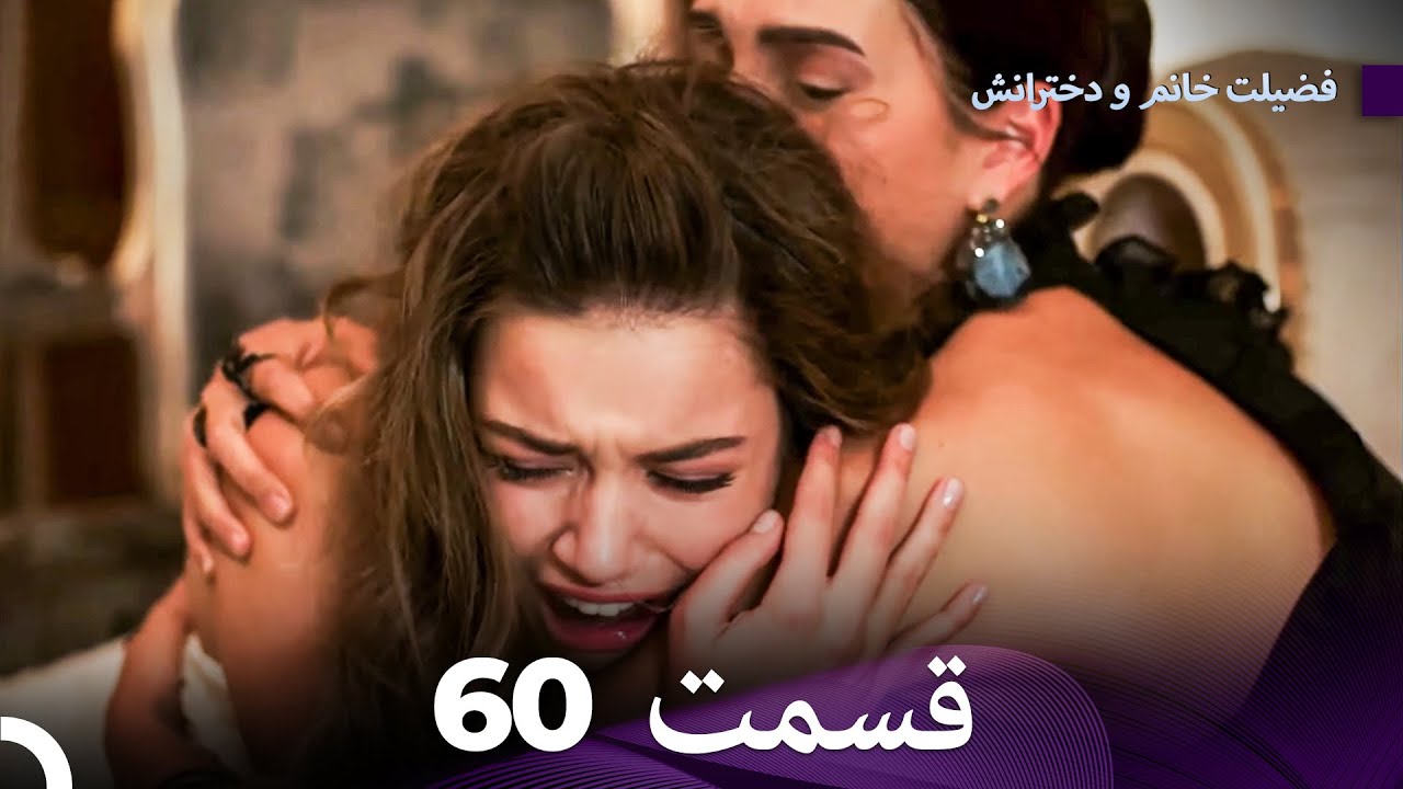 فضیلت خانم و دخترانش قسمت 60 (Dooble Farsi)